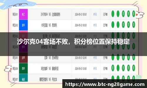 沙尔克04客场不败，积分榜位置保持稳定