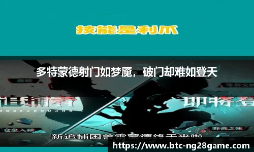 多特蒙德射门如梦魇，破门却难如登天