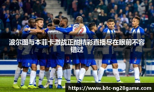 波尔图与本菲卡激战正酣精彩直播尽在眼前不容错过