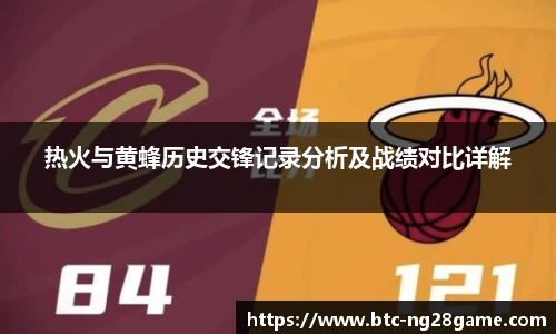 热火与黄蜂历史交锋记录分析及战绩对比详解
