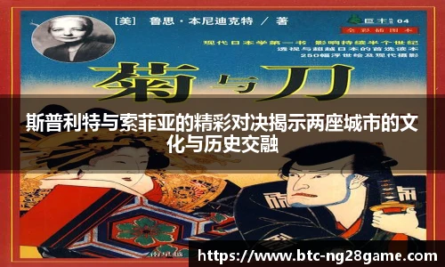 斯普利特与索菲亚的精彩对决揭示两座城市的文化与历史交融