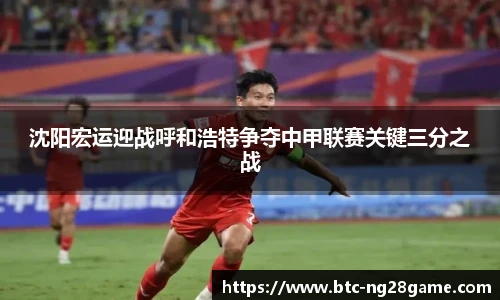 沈阳宏运迎战呼和浩特争夺中甲联赛关键三分之战