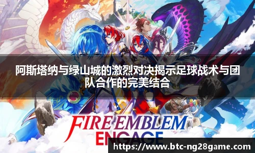 阿斯塔纳与绿山城的激烈对决揭示足球战术与团队合作的完美结合