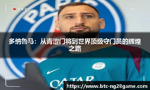 多纳鲁马：从青涩门将到世界顶级守门员的辉煌之路