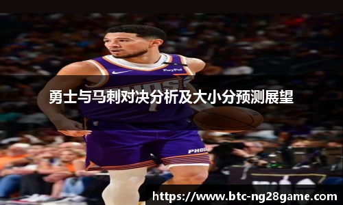勇士与马刺对决分析及大小分预测展望