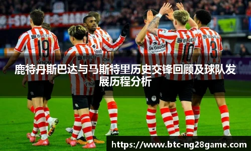 鹿特丹斯巴达与马斯特里历史交锋回顾及球队发展历程分析